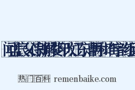 闻孟良父侍郎解婺印改江东漕再和堆字韵组词是什么意思的图片